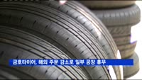 금호타이어, 해외 주문 감소로 일부 공장 휴무