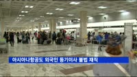 아시아나항공도 외국인 등기이사 불법 재직