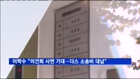 이학수 "이건희 사면 기대…다스 소송비 대납"