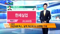[오늘 뭐사지 1부]증권사 신규 매수,객장 관심주