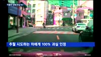 교통사고에 100대0 없다?…"억울한 쌍방과실 줄일 것"