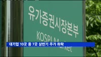 대기업 10곳 중 7곳 상반기 주가 하락