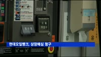 현대오일뱅크, 상장예심 청구…시총 10조 예상