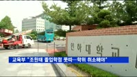 교육부 "조원태 졸업학점 못따…인하대 학위 취소"