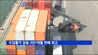 수입물가 상승 3년7개월 만에 최고