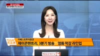 [공시앤리포트]전일 장 마감 후 주요 공시, 오늘 주목할 리포트