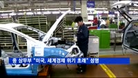 중국 상무부 "미국, 세계경제 위기 초래" 성명