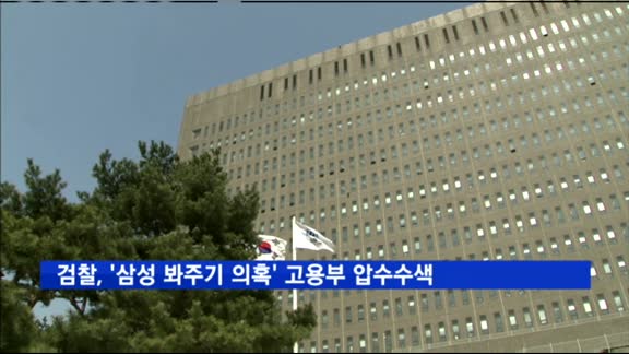 검찰, '삼성 봐주기 의혹' 고용부 압수수색