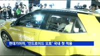 '안드로이드 오토' 국내 첫 출시…현대기아차 전 차종 적용
