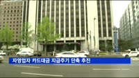자영업자 카드대금 지급주기 단축 추진