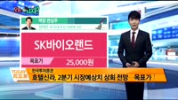 [오늘 뭐사지 1부]증권사 신규 매수,객장 관심주
