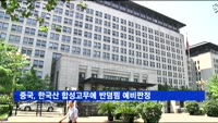중국, 한국산 합성고무에 반덤핌 예비판정…최대37.3% 보증금