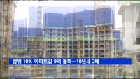 상위 10% 아파트값 9억 원 돌파…10년 만에 2배 껑충