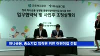 하나금융, 중소기업 임직원 자녀 위한 어린이집 만든다