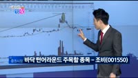 [매일 장보는 남녀] 조비(001550)