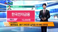 [오늘 뭐사지 1부]증권사 신규 매수,객장 관심주