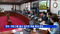 정부, 지방·고졸 출신 공무원 채용 확대 추진