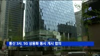 통신 3사, 세계 첫 5G 상용화 동시 개시 합의