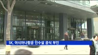 SK, 아시아나항공 인수설 공식 부인
