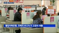 '고금리 장사' 저축은행, 이달 중 실명 공개