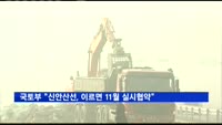 국토부 "신안산선, 이르면 11월 실시협약…2023년 완공 예상"