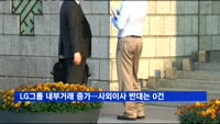LG그룹 내부거래 증가…사외이사 반대의견은 '0'