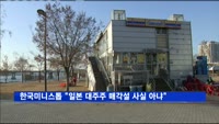 한국미니스톱 "일본 대주주 매각설 사실 아냐"