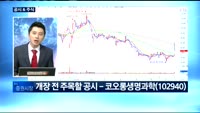 [공시&주식]두산건설(011160), 신라교역(004970), 네이처셀(007390), 코오롱생명과학(102...
