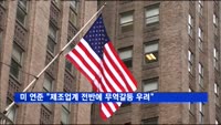미 연준 "제조업계 전반에 걸쳐 무역갈등 우려"