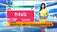 [오늘 뭐사지 1부]증권사 신규 매수, 객장 관심주