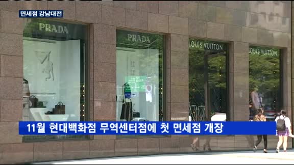 '면세점 강남대전' 신세계 첫 포문…첫날부터 보따리상 등장