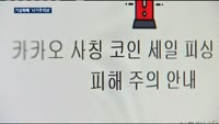 카카오코인 등장?…코인 '사기주의보'