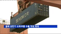 올해 상반기 소재·부품 수출 역대 최대