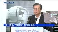 문 대통령 '혁신성장' 첫 행보…"의료기기 낡은 규제 혁파"