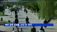 북한 경제 성장률, 20년 만에 '최악'