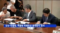 삼성전자-반올림, 백혈병 피해보상 중재방식 합의