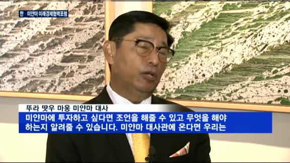 한·미얀마 미래경제협력포럼…"한국 기업 적극 지원"