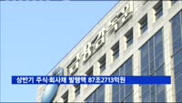 상반기 주식·회사채 발행액 87조2713억원…전년보다 6.3%↑