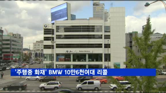 '주행중 화재' BMW 10만6천여 대 자발적 리콜