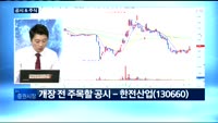 [공시&주식] 아티스(101140), 대성산업(128820), 대우건설(047040), 한전산업(130660...