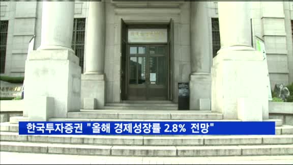 한국투자증권 "올해 경제성장률 2.8% 전망"