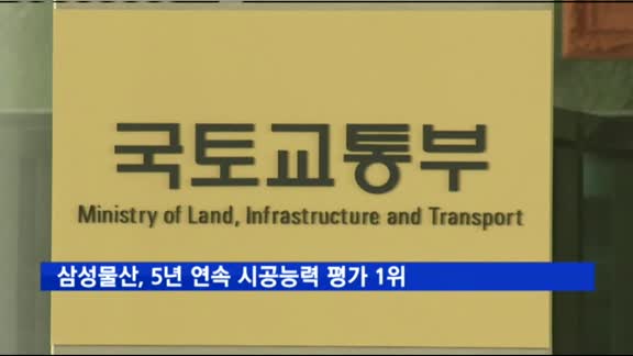 삼성물산, 5년 연속 시공능력 평가 1위…부영은 14계단 ↓