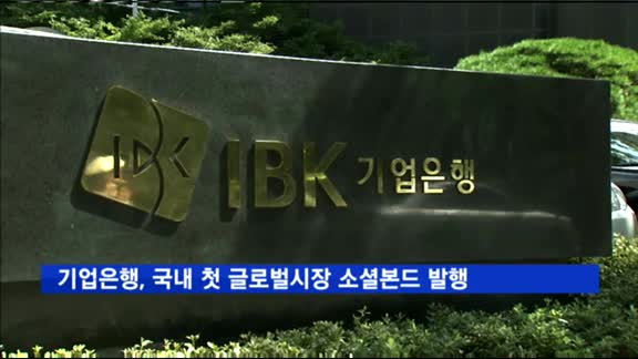 IBK기업은행, 5억달러 규모 외화 소셜본드 발행