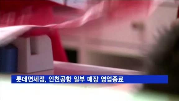 롯데면세점, 인천국제공항 T1 화장품·패션 등 일부 매장 영업종료