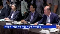 박능후 장관 "국민 자산 피해 주는 기업에 주주권 행사"