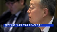백운규 장관 "차세대 반도체 대형 예산사업 기획"
