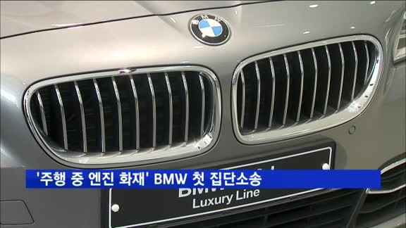 '주행 중 엔진 화재' BMW 첫 집단소송