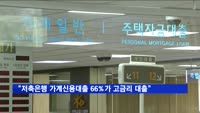"저축은행 가계신용대출 66%가 고금리 대출"