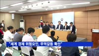 "세계 경제 위험요인, 무역갈등 확산"