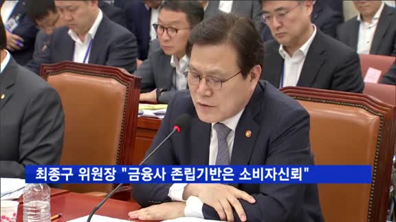 최종구 위원장 "금융사 존립기반은 소비자 신뢰"